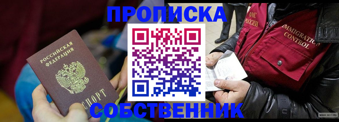 временная регистрация собственник в Оренбургской области